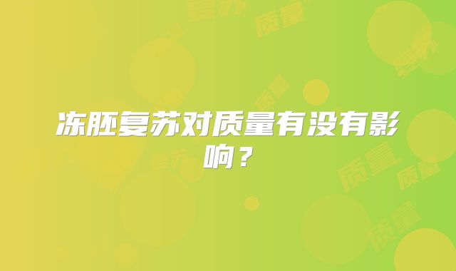 冻胚复苏对质量有没有影响？