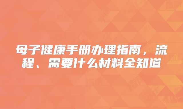 母子健康手册办理指南,流程、需要什么材料全知道