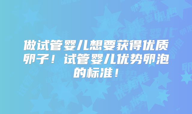 做试管婴儿想要获得优质卵子！试管婴儿优势卵泡的标准！