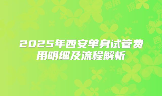 2025年西安单身试管费用明细及流程解析