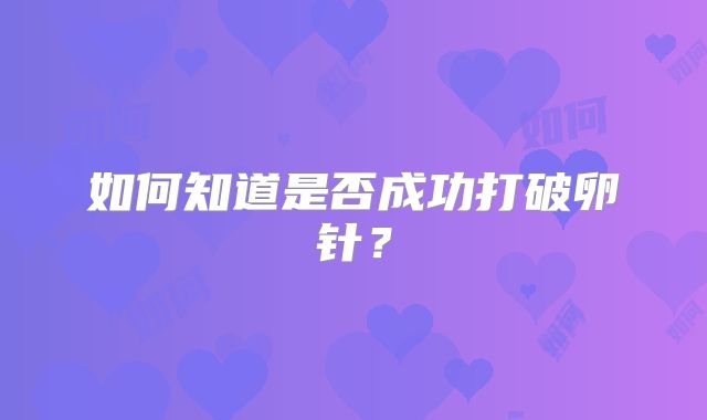 如何知道是否成功打破卵针？