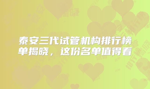 泰安三代试管机构排行榜单揭晓，这份名单值得看
