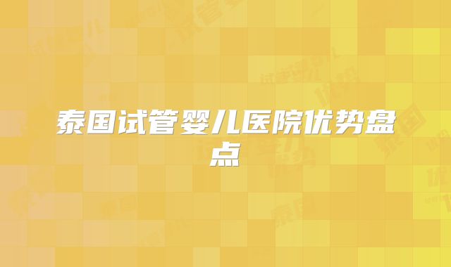 泰国试管婴儿医院优势盘点