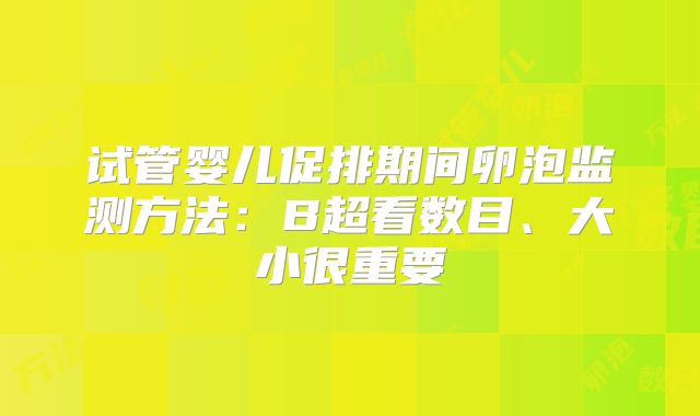 试管婴儿促排期间卵泡监测方法：B超看数目、大小很重要
