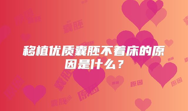 移植优质囊胚不着床的原因是什么？