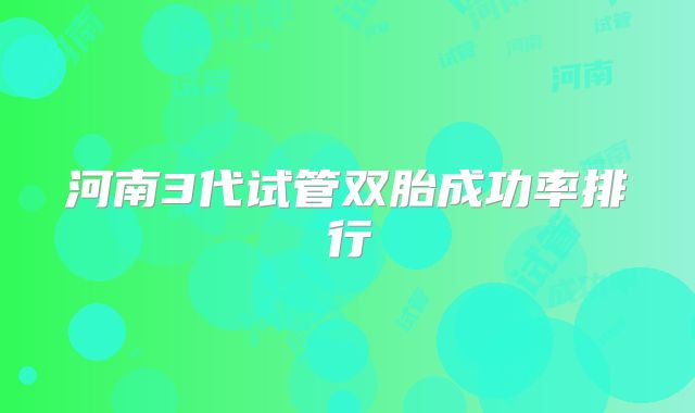 河南3代试管双胎成功率排行