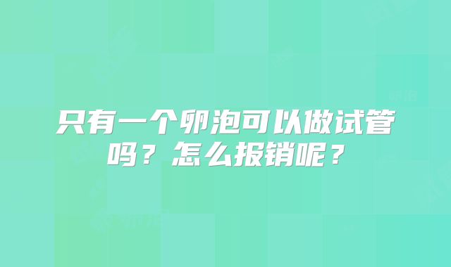 只有一个卵泡可以做试管吗？怎么报销呢？