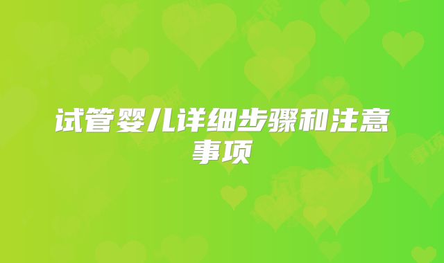 试管婴儿详细步骤和注意事项