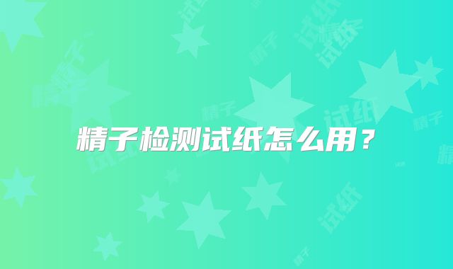 精子检测试纸怎么用?