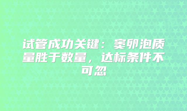试管成功关键：窦卵泡质量胜于数量，达标条件不可忽