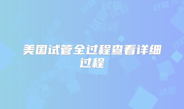 美国试管全过程查看详细过程