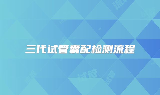 三代试管囊配检测流程
