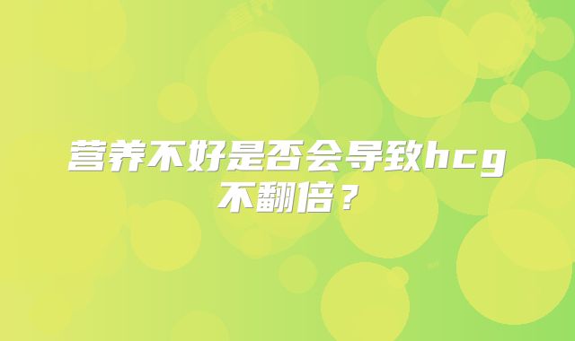 营养不好是否会导致hcg不翻倍？