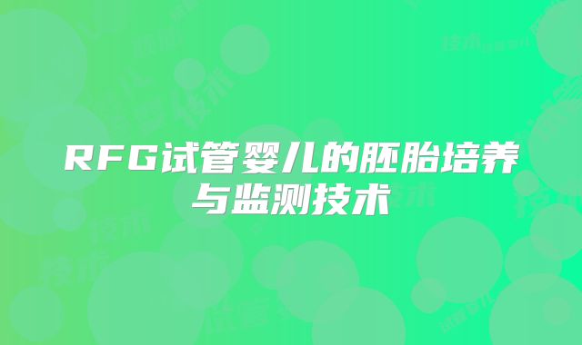 RFG试管婴儿的胚胎培养与监测技术