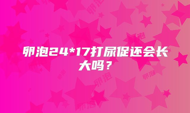卵泡24*17打尿促还会长大吗？