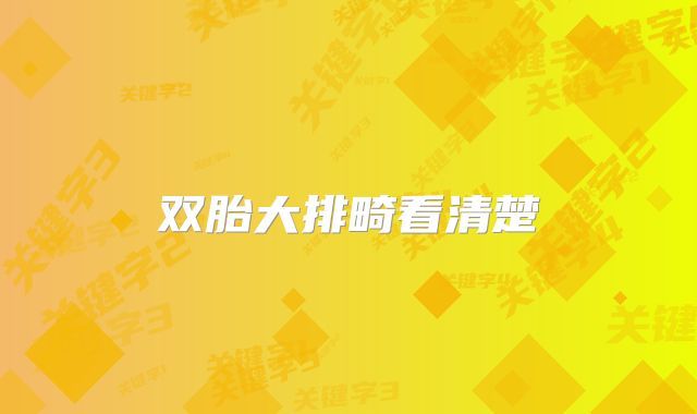 双胎大排畸看清楚