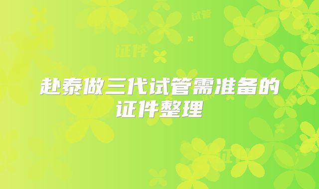 赴泰做三代试管需准备的证件整理