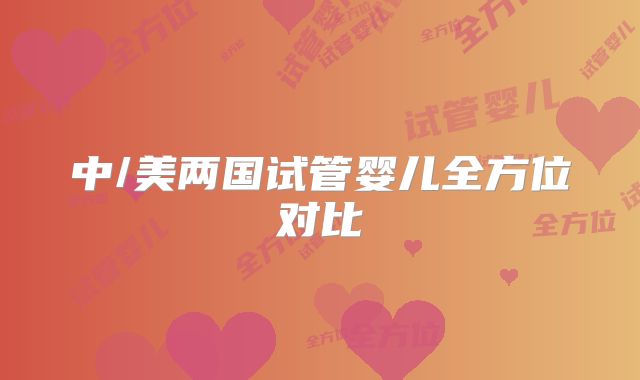中/美两国试管婴儿全方位对比