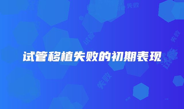 试管移植失败的初期表现