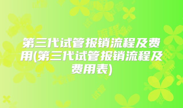 第三代试管报销流程及费用(第三代试管报销流程及费用表)