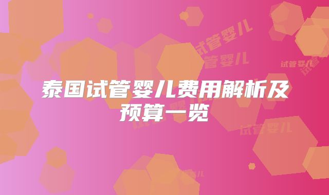 泰国试管婴儿费用解析及预算一览