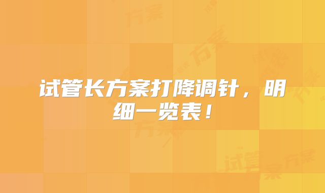 试管长方案打降调针，明细一览表！