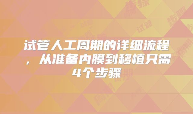 试管人工周期的详细流程，从准备内膜到移植只需4个步骤