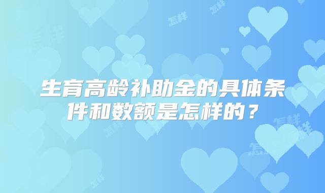 生育高龄补助金的具体条件和数额是怎样的？