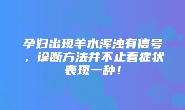 孕妇出现羊水浑浊有信号，诊断方法并不止看症状表现一种！