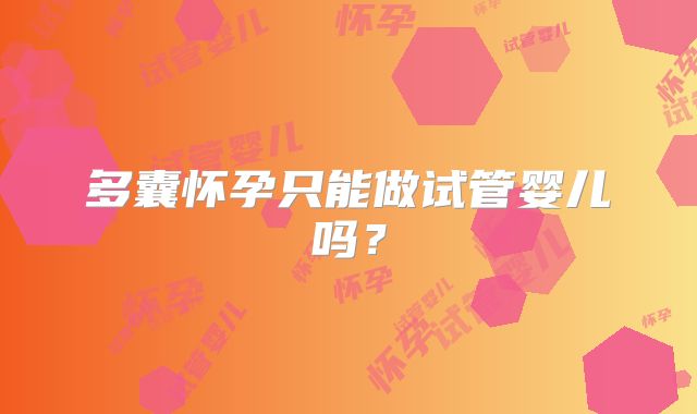 多囊怀孕只能做试管婴儿吗？