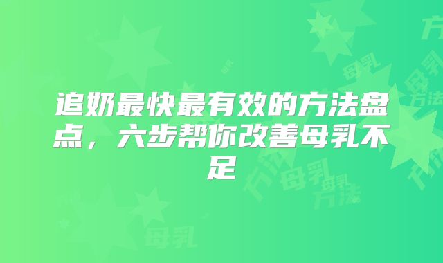 追奶最快最有效的方法盘点，六步帮你改善母乳不足