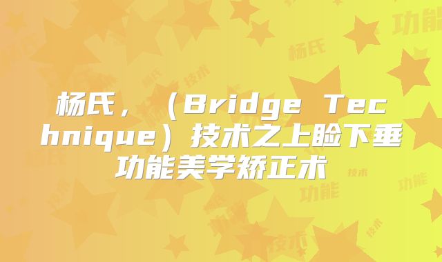 杨氏,(Bridge Technique)技术之上睑下垂功能美学矫正术