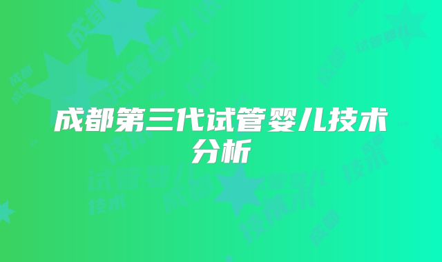 成都第三代试管婴儿技术分析