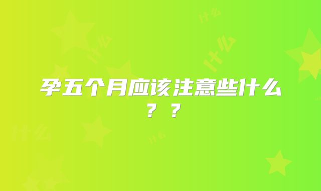 孕五个月应该注意些什么??