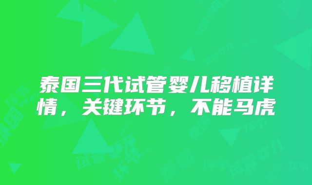 泰国三代试管婴儿移植详情,关键环节,不能马虎