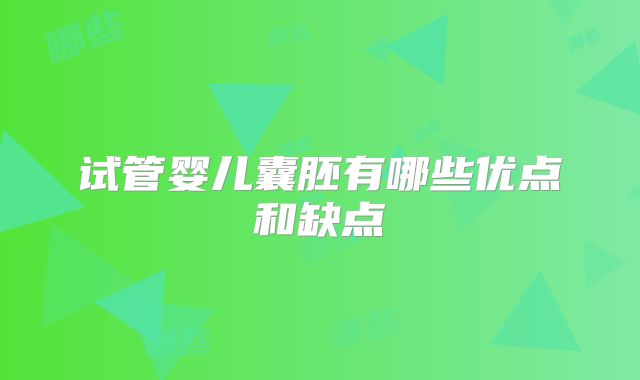 试管婴儿囊胚有哪些优点和缺点