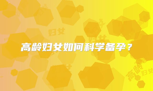 高龄妇女如何科学备孕?
