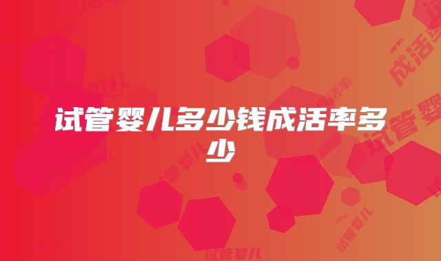 试管婴儿多少钱成活率多少