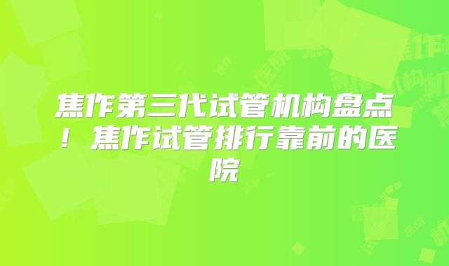 焦作第三代试管机构盘点！焦作试管排行靠前的医院