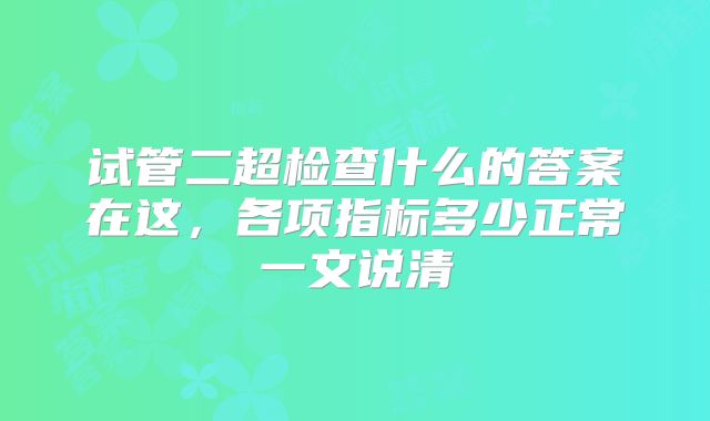 试管二超检查什么的答案在这，各项指标多少正常一文说清