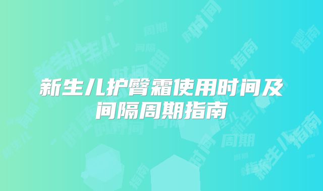 新生儿护臀霜使用时间及间隔周期指南