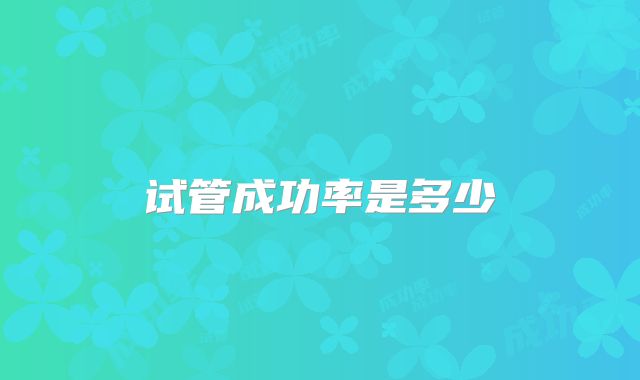 试管成功率是多少