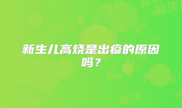 新生儿高烧是出疹的原因吗?