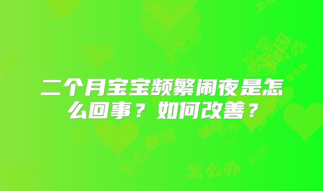 二个月宝宝频繁闹夜是怎么回事？如何改善？