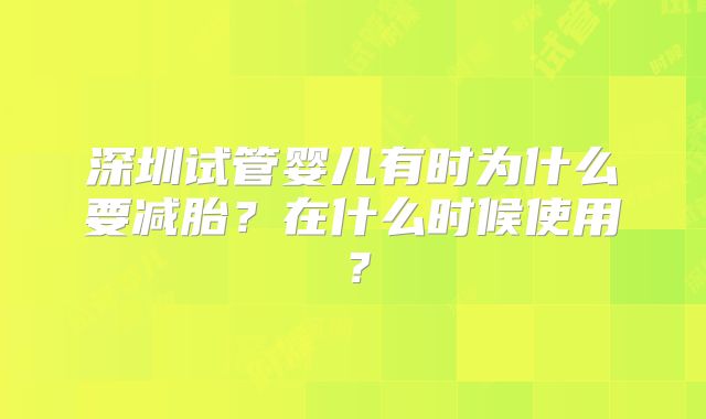 深圳试管婴儿有时为什么要减胎?在什么时候使用?