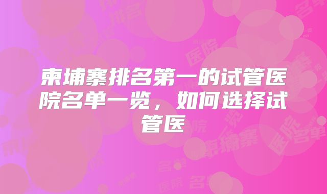 柬埔寨排名第一的试管医院名单一览,如何选择试管医