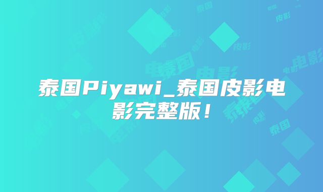 泰国Piyawi_泰国皮影电影完整版!