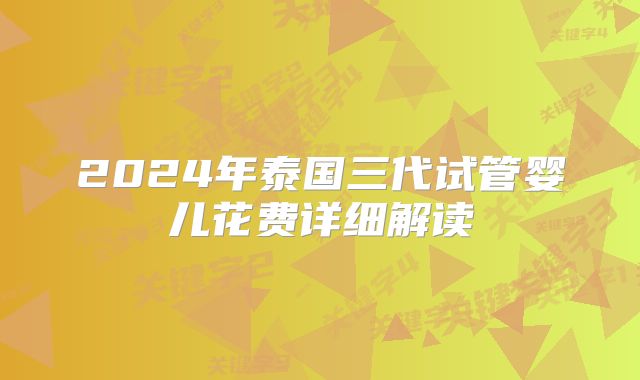 2024年泰国三代试管婴儿花费详细解读