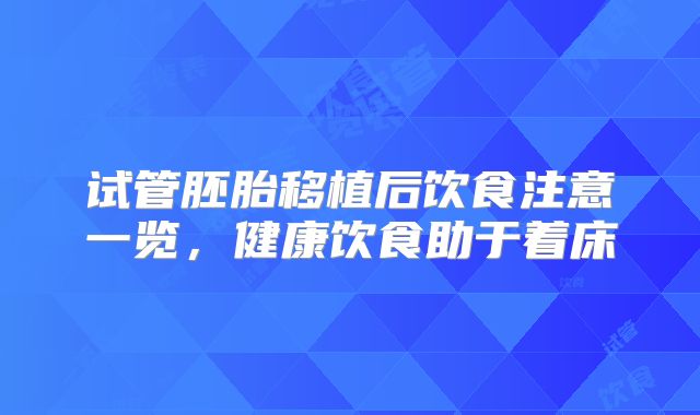 试管胚胎移植后饮食注意一览，健康饮食助于着床