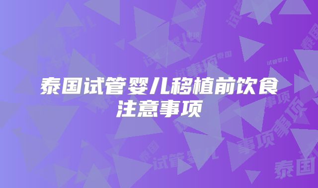 泰国试管婴儿移植前饮食注意事项